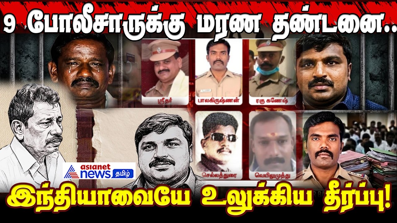 Sathankulam Case | இந்தியாவையே உலுக்கிய தீர்ப்பு! 9 போலீசாருக்கு மரண தண்டனை.. நடந்தது என்ன?