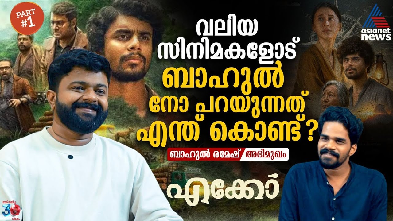 സീസണിൻ്റെ ബാക്ക്ഗ്രൗണ്ട് സ്കോർ കേട്ടിട്ടാണ് 'എക്കോ'യുടെ സ്ക്രിപ്റ്റ് എഴുതുന്നത് | Bahul Ramesh