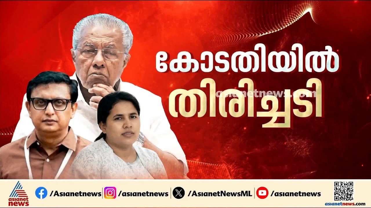 'പ്രാഥമിക അന്വേഷണം പോരാ, FIR രജിസ്റ്റർ ചെയ്യണം';  മാസപ്പടിക്കേസിൽ പിണറായിക്കും റിയാസിനും തിരിച്ചടി