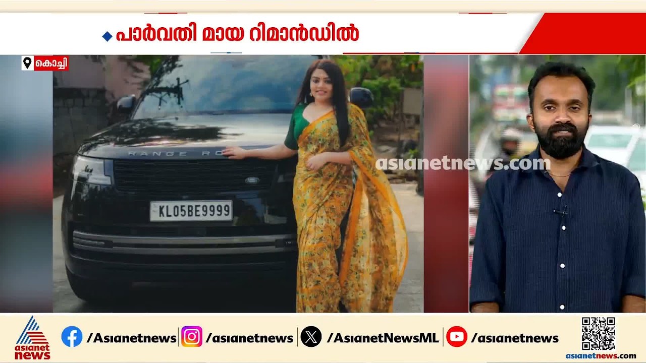 വിസ തട്ടിപ്പ് കേസ്; ആംസ്റ്റർ സിഇഒ പാർവതി മായ റിമാൻഡിൽ | Parvathy Maya | Job Fraud | Amster Overseas