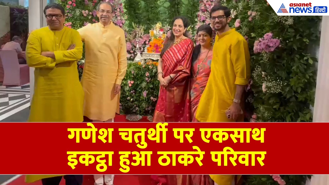 Ganesh Chaturthi: 'राज ठाकरे के घर परिवार संग पहुंचे उद्धव ठाकरे, भाई ने भाई को लगाया गले!