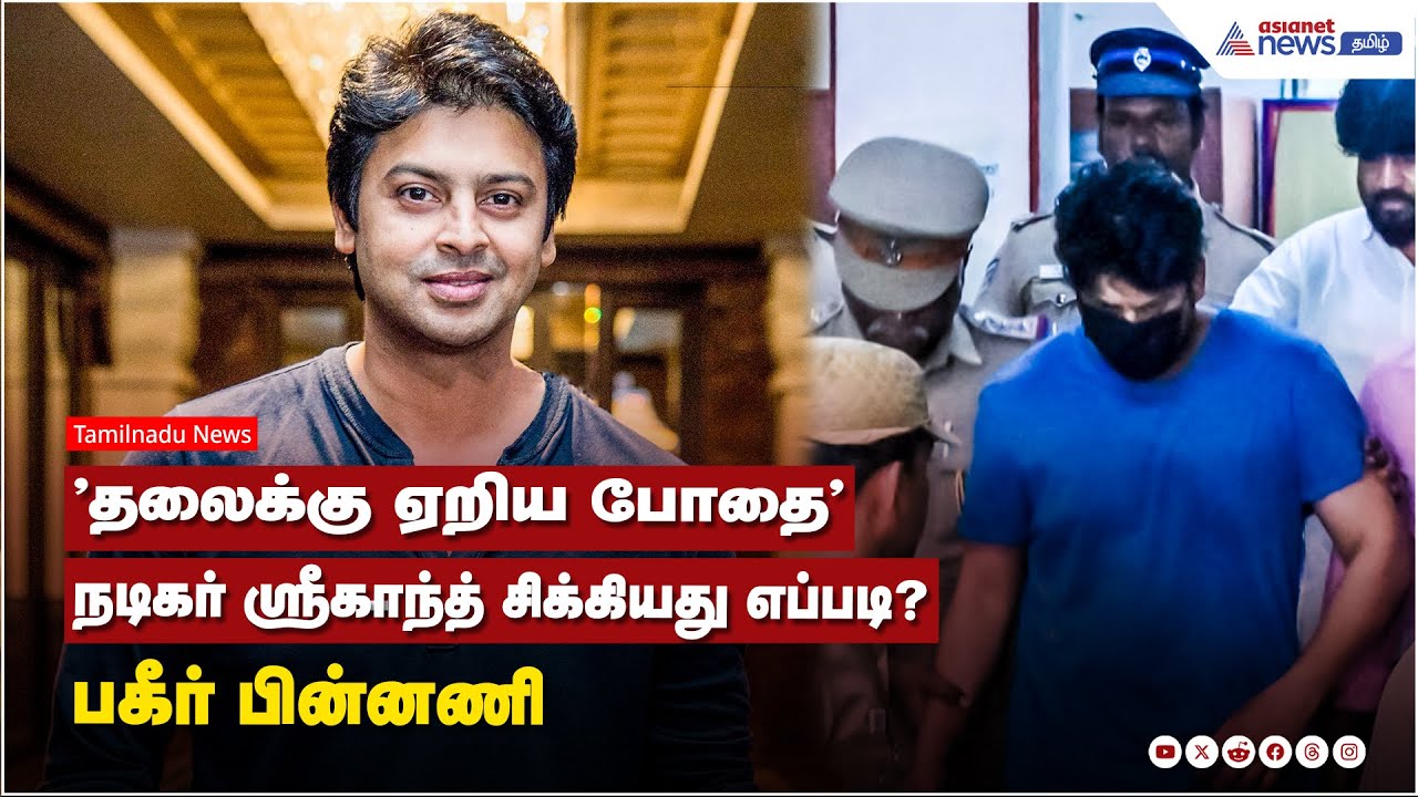 "தலைக்கு ஏறிய போதை" ... நடிகர் ஸ்ரீகாந்த் சிக்கியது எப்படி?பகீர் பின்னணி !