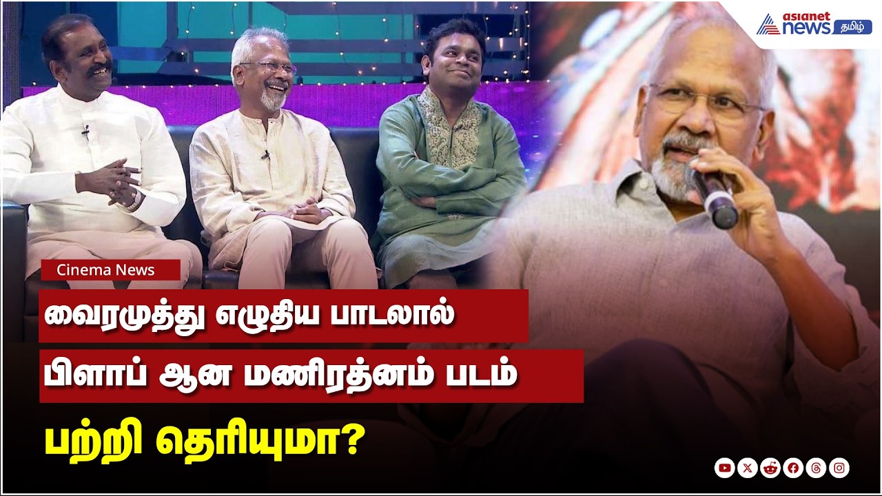 வைரமுத்து எழுதிய பாடலால் பிளாப் ஆன மணிரத்னம் படம் பற்றி தெரியுமா?