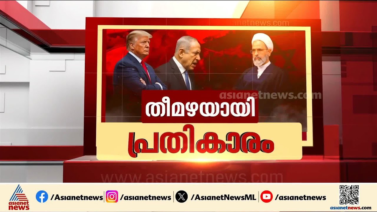 പ്രത്യാക്രമണം തുടർന്ന് ഇറാൻ; യുഎസ് പോർവിമാനങ്ങൾ തകർന്നു |  Iran - Israel