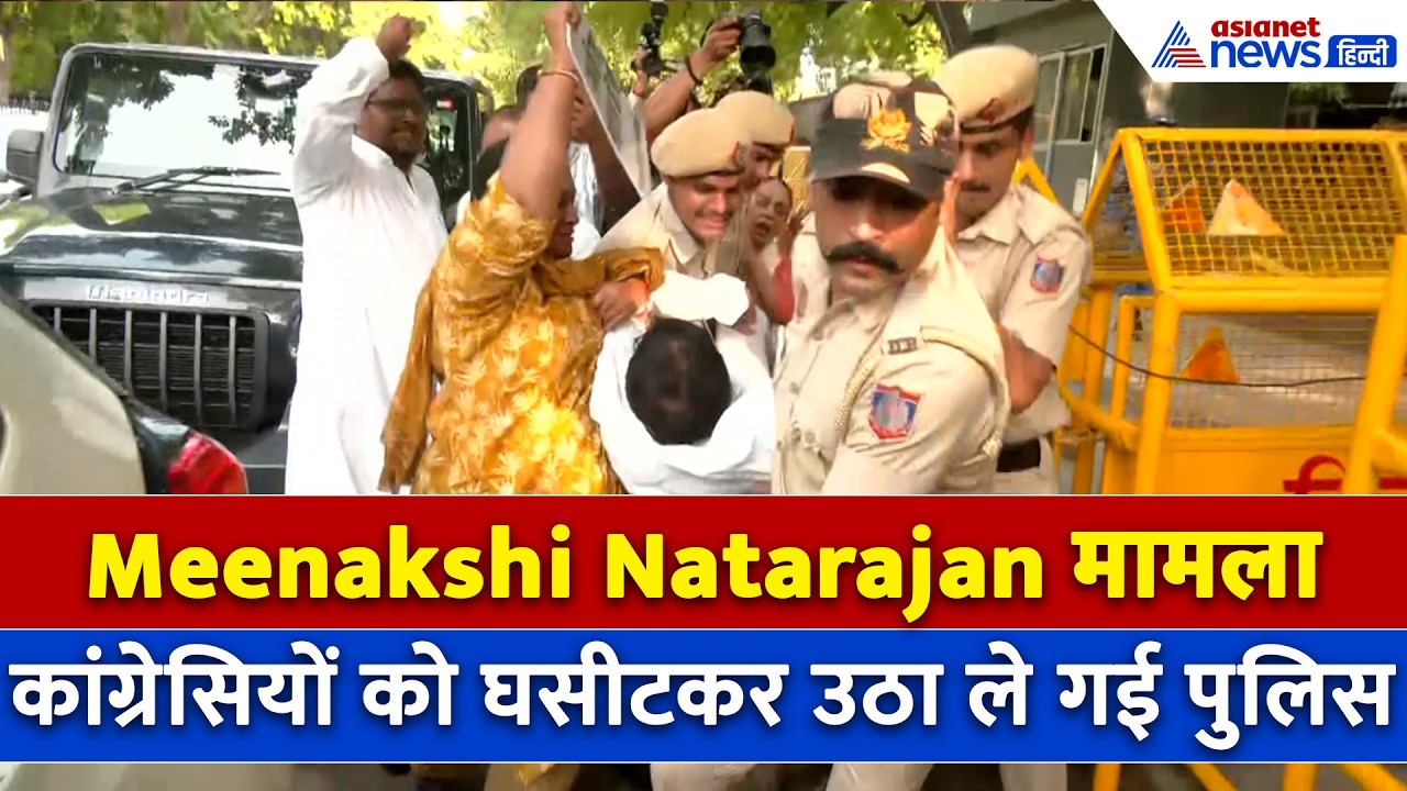 Meenakshi Natarajan Case चीखते-चिल्लाते कांग्रेसियों को बस में भर ले गई Police