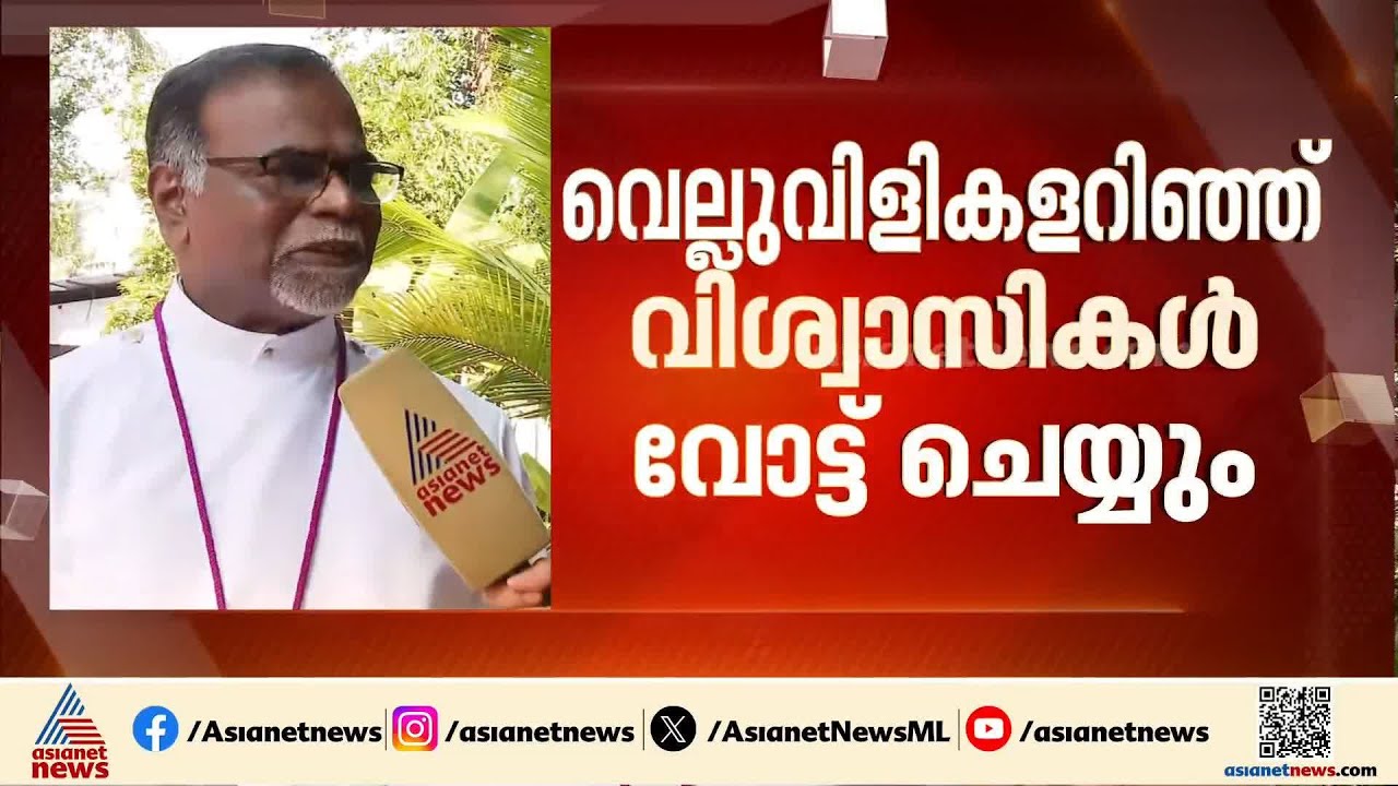 ഏത് പാർട്ടിക്ക് വോട്ട് ചെയ്യണമെന്ന് നിർദേശിച്ചിട്ടില്ല; നിലപാട് പറഞ്ഞ് CSI ബിഷപ്പ്