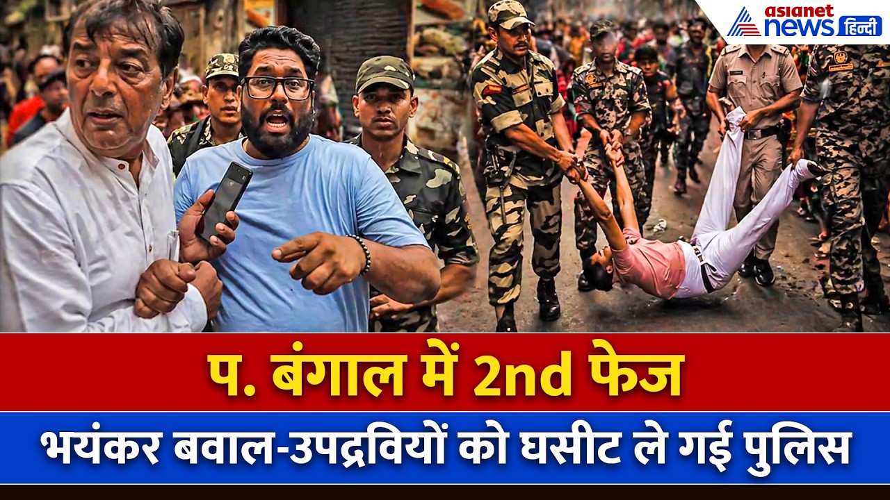 Bengal Election 2nd Phase: भारी बवाल, TMC के गुंड़ों का सेना ने क्या हाल किया-देखिए...