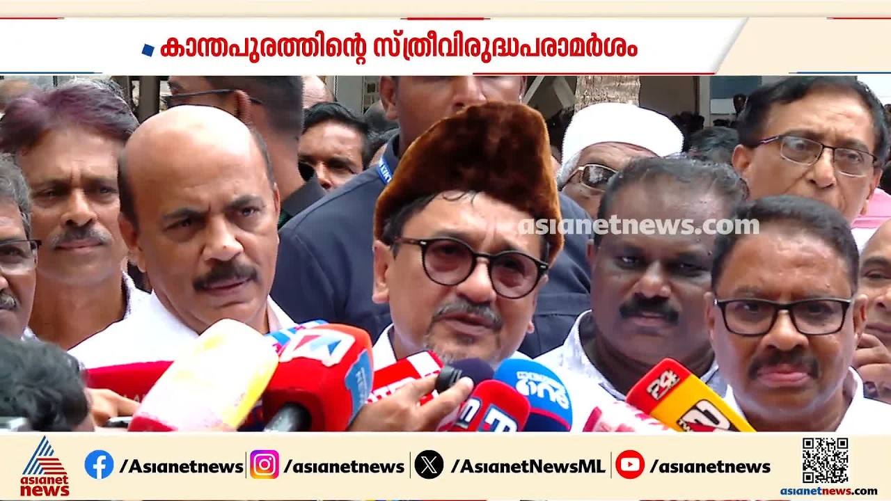 സ്ത്രീവിരുദ്ധ പ്രസ്താവന; കാന്തപുരത്തിനെ തള്ളാതെ മുസ്ലിം ലീഗ് അധ്യക്ഷൻ പാണക്കാട് സാദിഖലി തങ്ങൾ