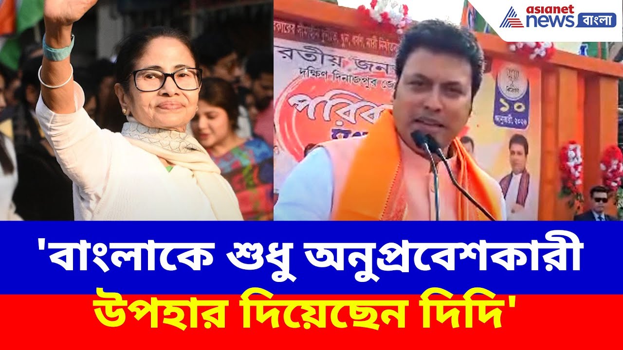 BIplab Deb on Mamata: 'বাংলাকে শুধু অনুপ্রবেশকারী উপহার দিয়েছেন দিদি', মমতাকে আক্রমণ বিপ্লব দেবের