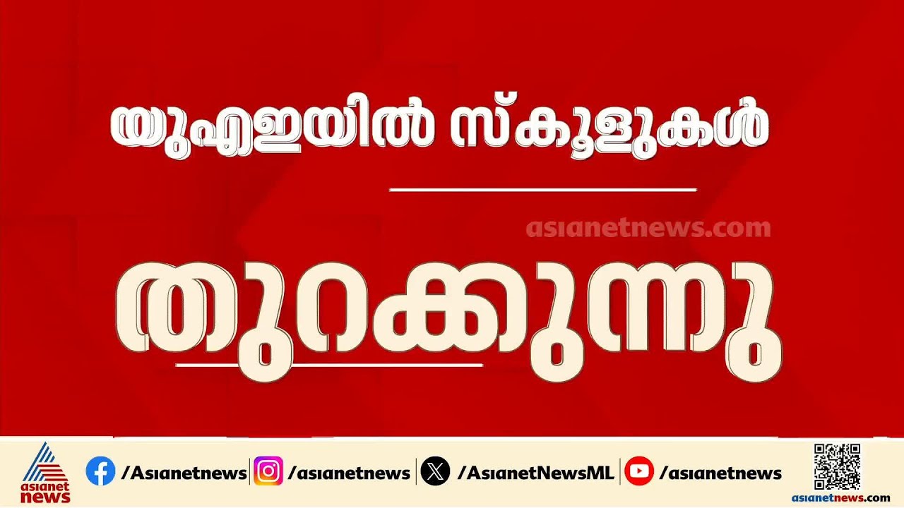 ഓൺലൈൻ ക്ലാസുകൾ അവസാനിക്കുന്നു; യുഎഇയിൽ ഏപ്രിൽ 20 മുതൽ ക്ലാസുകൾ  പുനരാരംഭിക്കും