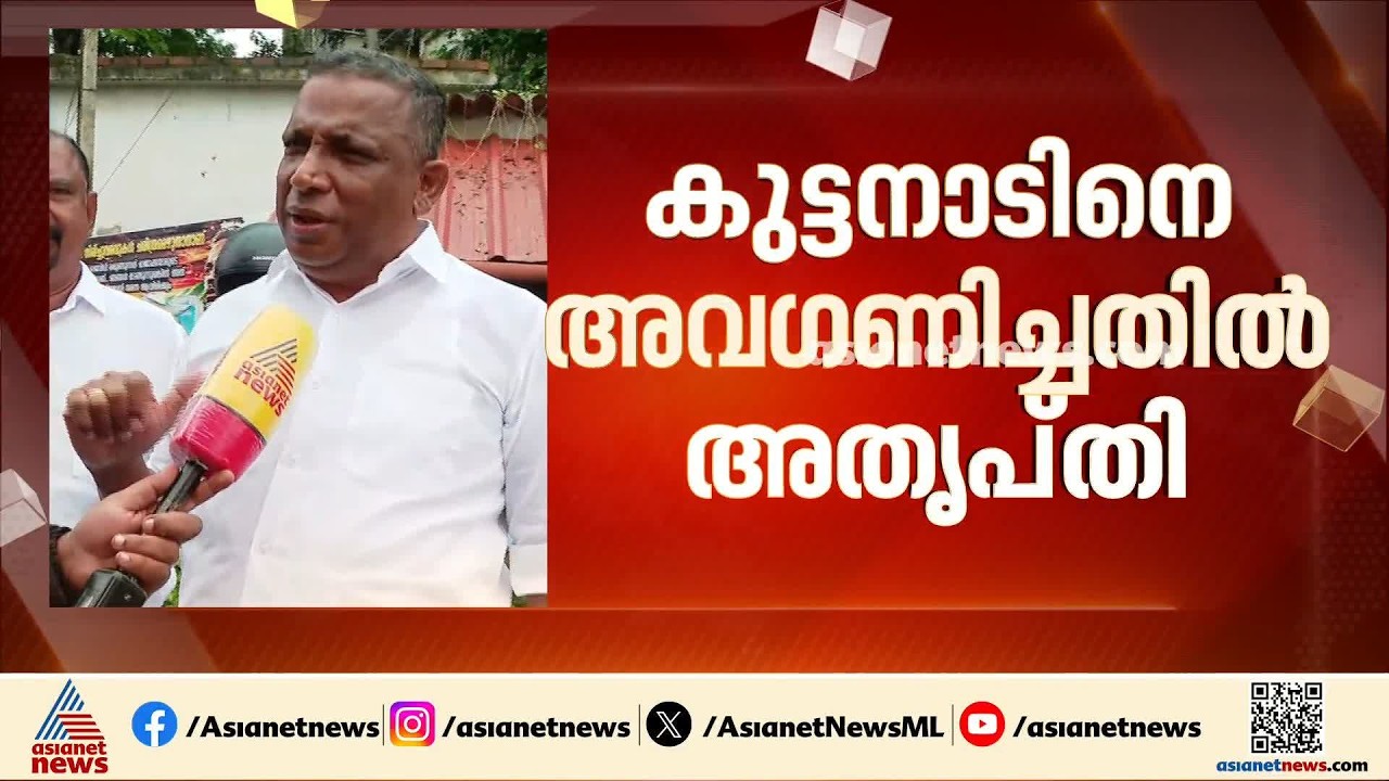 'മുഖ്യമന്ത്രിയും റവന്യൂ മന്ത്രിയും വിളിച്ചിട്ട് എടുത്തില്ല, വലിയ കഷ്ടപ്പാടിലാ കുട്ടനാട്ടുകാർ'| UDF