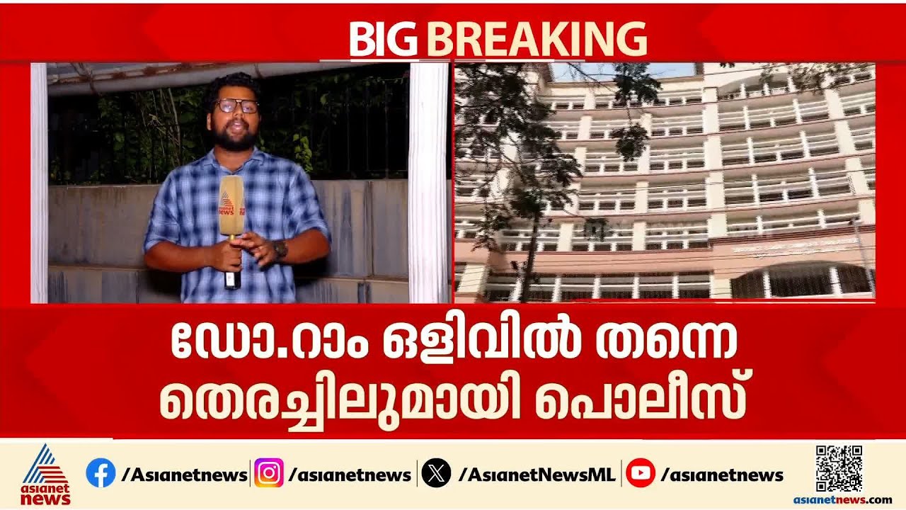 നിതിൻ രാജിന്റെ മരണം; ഒളിവിലുള്ള ഡോ. റാമിനായി തെരച്ചിൽ ഊർജിതമാക്കി അന്വേഷണ സംഘം | Nithin Raj case