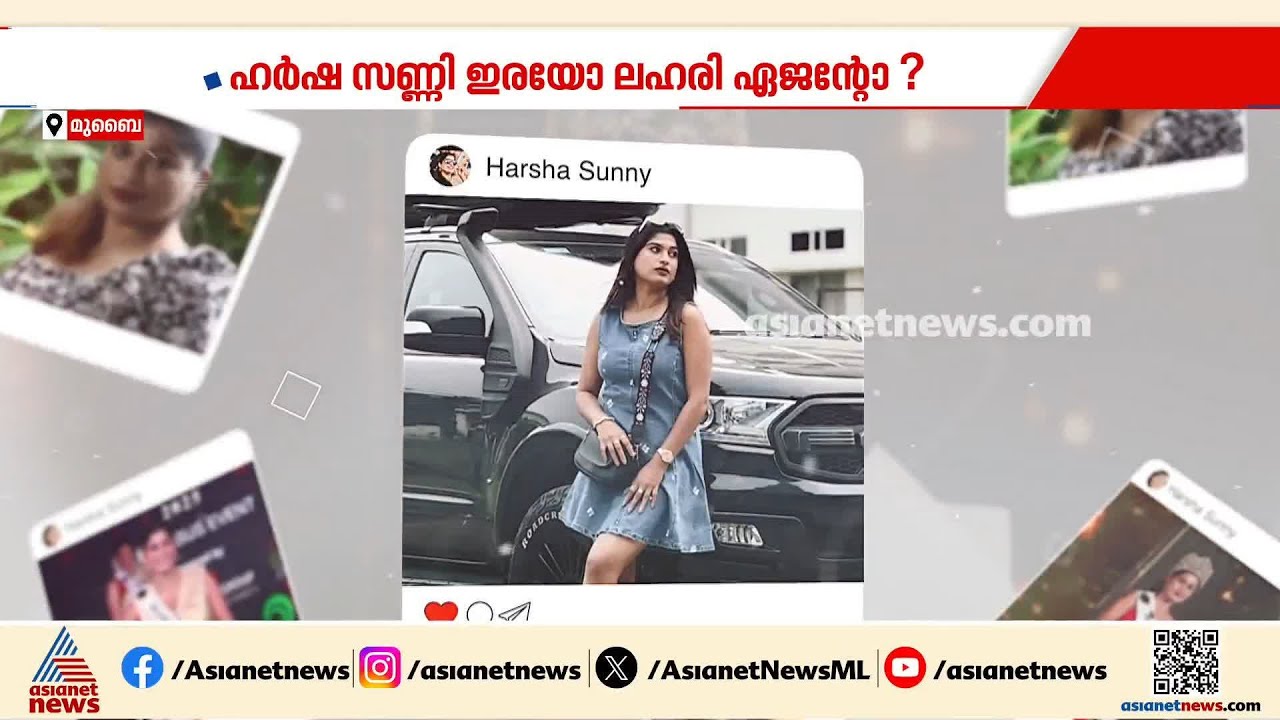 ഹർഷ സണ്ണി ഇരയോ ഏജന്റോ? ഹർഷയ്ക്ക് 11 കോടിയുടെ കഞ്ചാവ് നൽകിയത് ആര്?