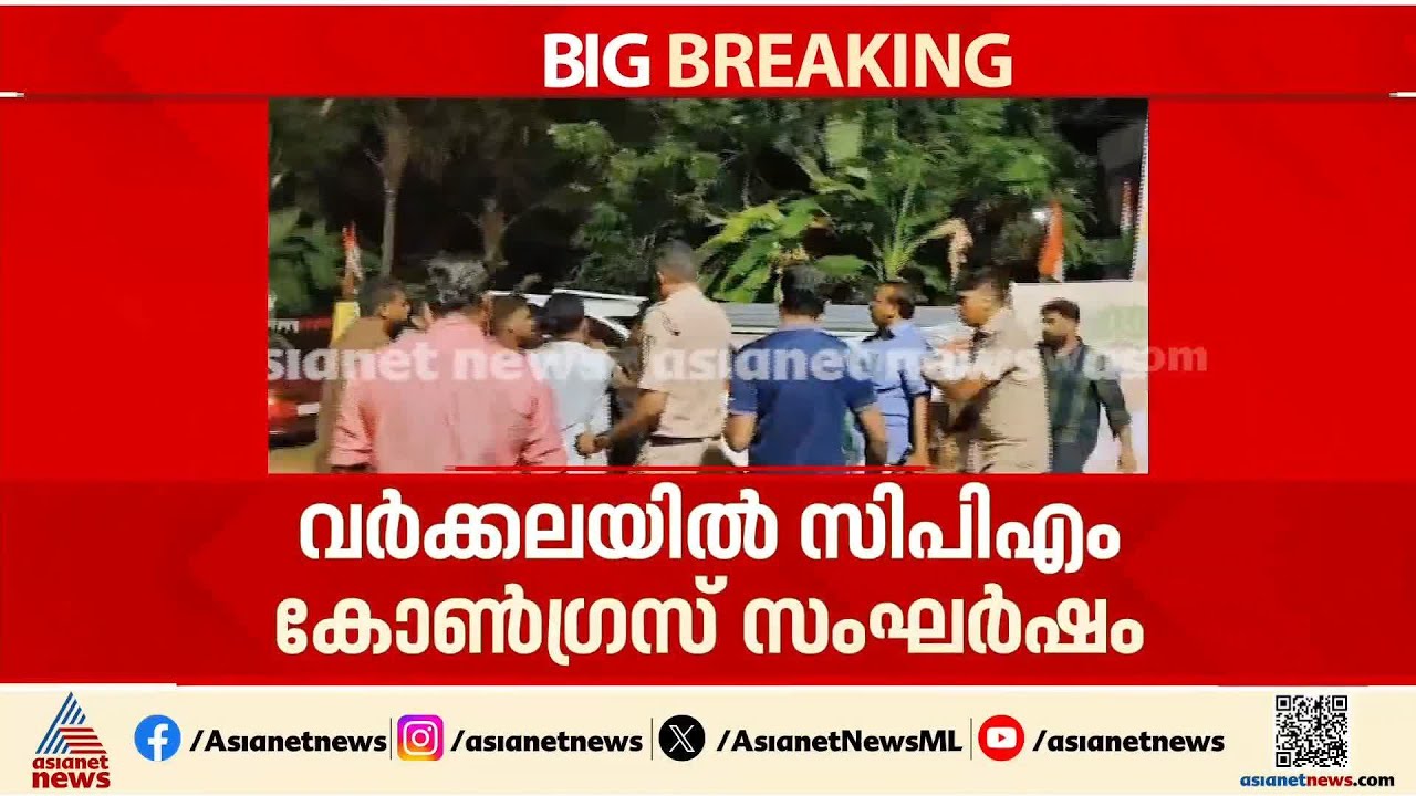 വർക്കലയിൽ CPM–കോൺഗ്രസ് സംഘർഷം; ഒരാൾക്ക് പരിക്ക്