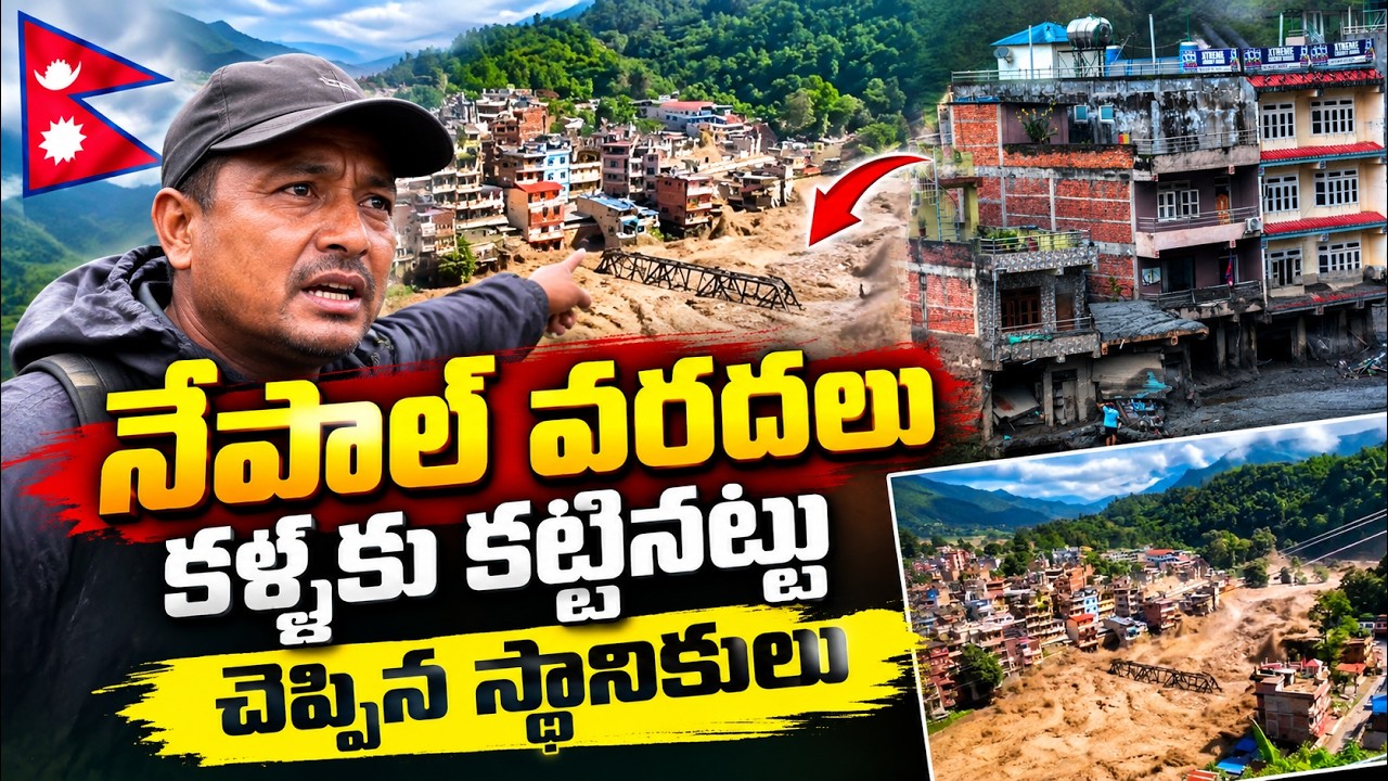 Nepal Flash Flood: నేపాల్ వరదలు కళ్ళకు కట్టినట్టుచెప్పిన స్థానికులు | Rescue Operation Underway