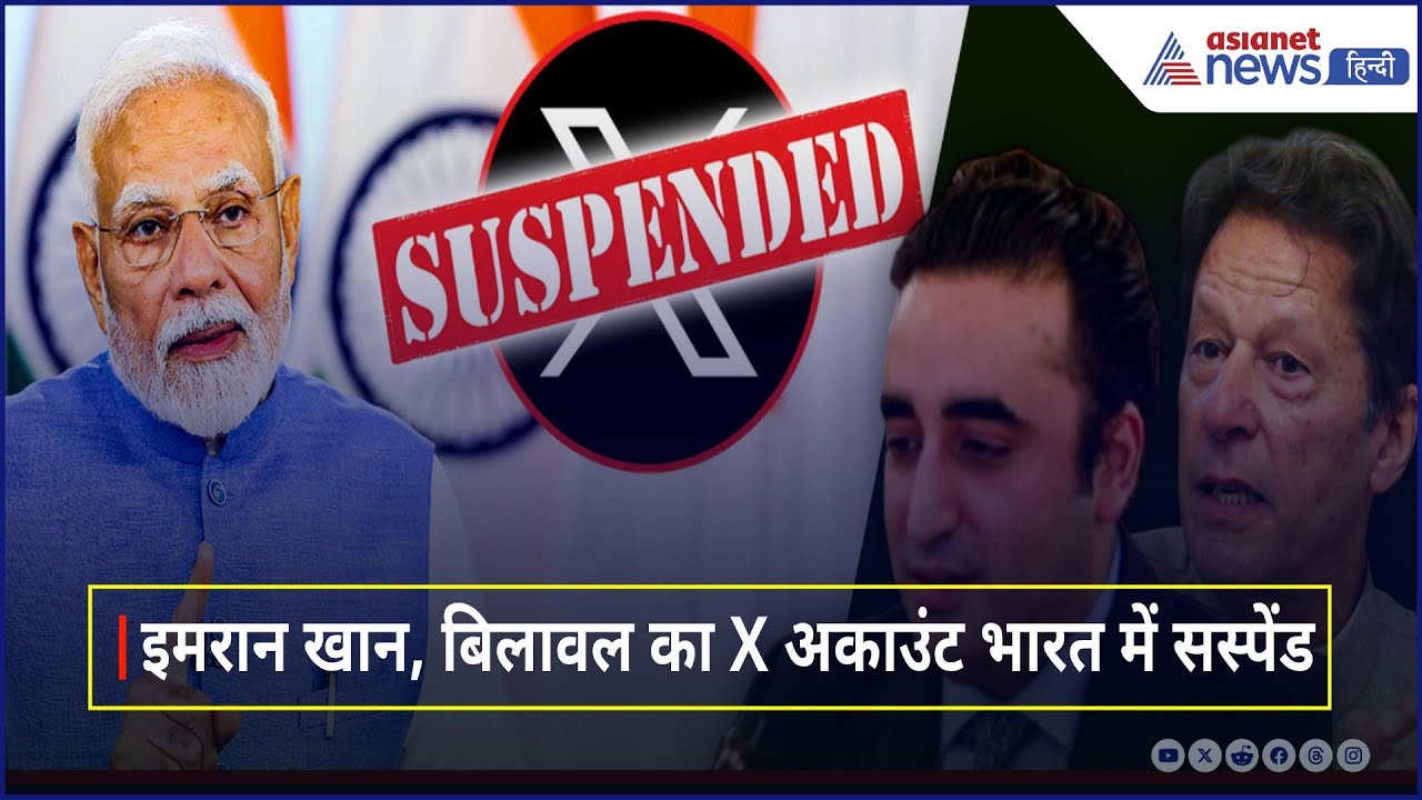 भारत का Pak के खिलाफ एक और बड़ा एक्शन, Bilawal Bhutto, Imran Khan का X Account सस्पेंड, ये है वजह