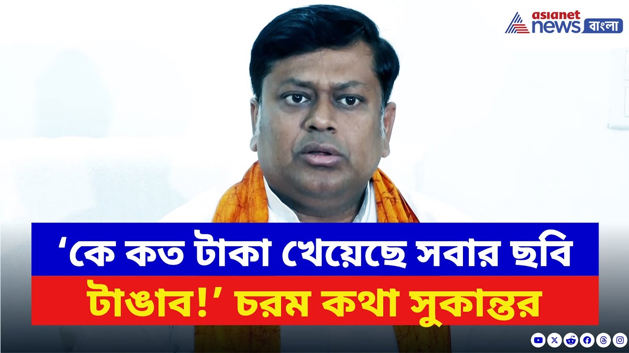 Sukanta Majumdar: ‘কে কত টাকা খেয়েছে সবার ছবি টাঙাব!’ চাকরি দুর্নীতিতে ফের বিস্ফোরক সুকান্ত