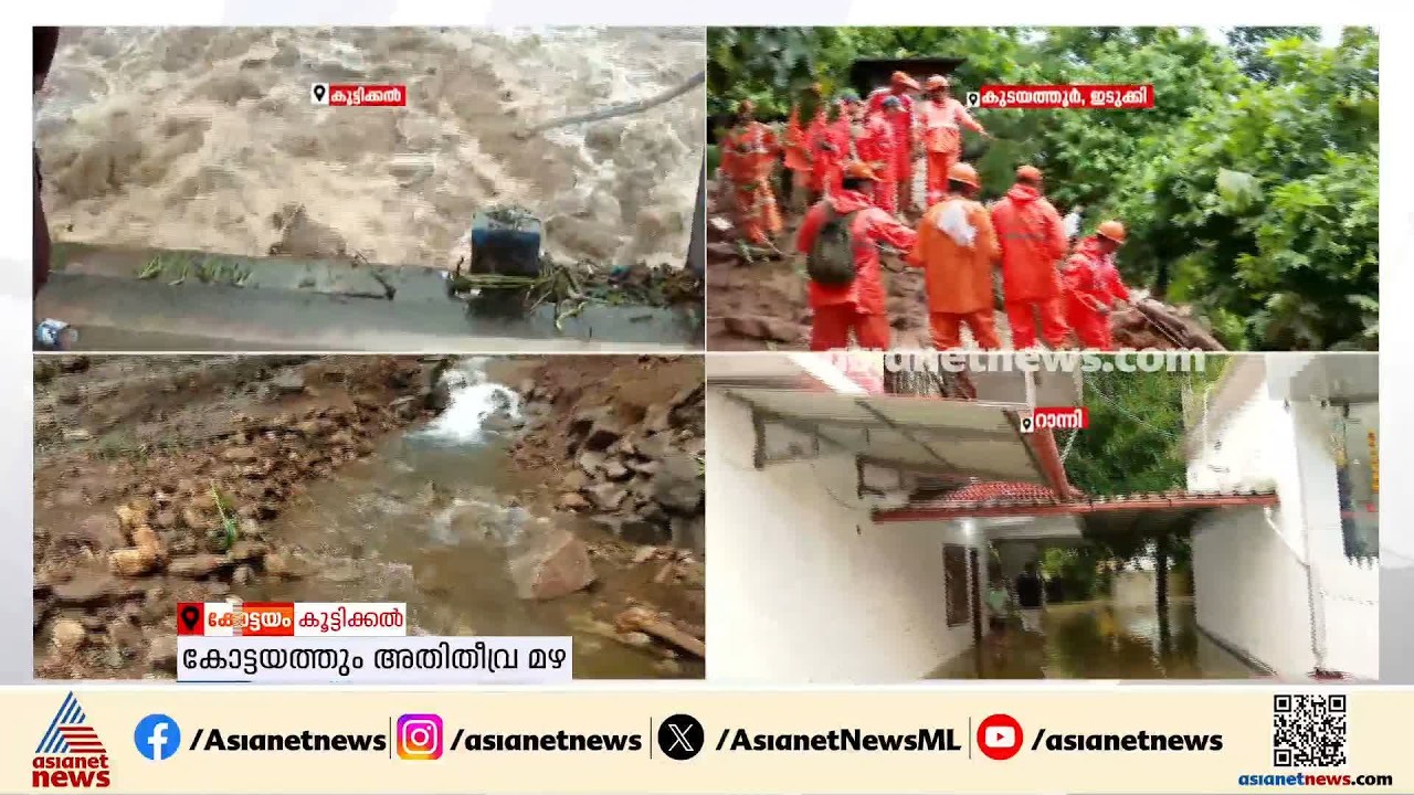 കോട്ടയത്തും അതിതീവ്രമഴ; കൂട്ടിക്കലിൽ മണ്ണിടിച്ചിൽ, വീടുകളിൽ വെള്ളം കയറി | Rain Alert | Kottayam