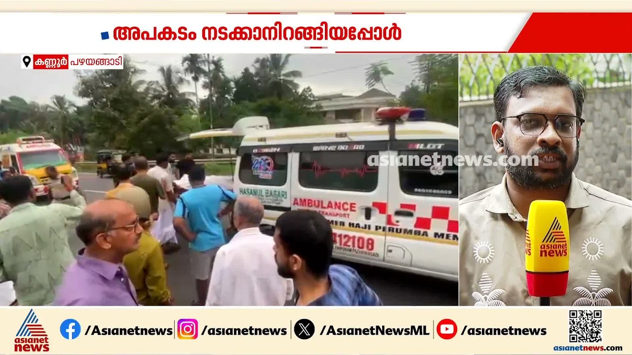 കണ്ണൂർ പഴയങ്ങാടിയിൽ നടക്കാനിറങ്ങിയ സ്ത്രീ വാഹനമിടിച്ച് മരിച്ചു| Accident | Kannur