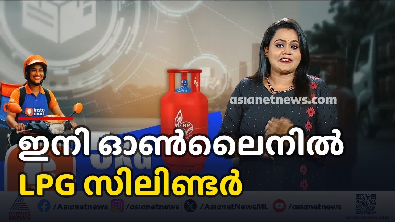 ഇൻസ്റ്റ മാർട്ടിലൂടെ ഇനി LPG സിലിണ്ടറും വീട്ടിലെത്തും; വില വിവരങ്ങൾ ഉടൻ പുറത്തുവിടും| Instamart | LPG