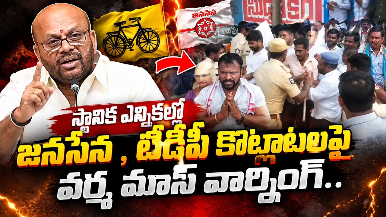 Varma Fires On TDP VS JANASENA Disturbances | AP Localbody Elections 2026 | Asianet Telugu