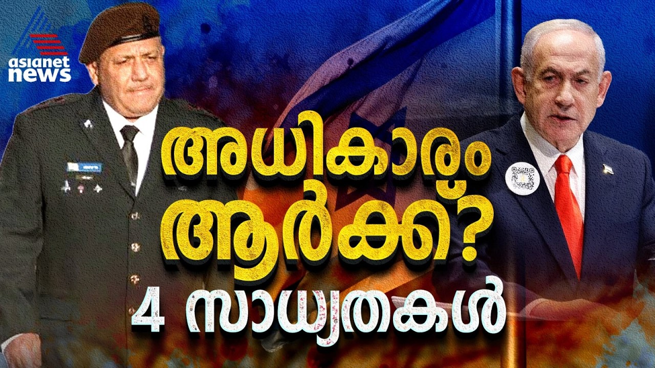 ഇസ്രായേലിൽ രാഷ്ട്രീയ അനിശ്ചിതത്വം: അധികാരം ആർക്ക്? മുന്നിലുള്ളത് 4 വഴികൾ! Israel Election Updates