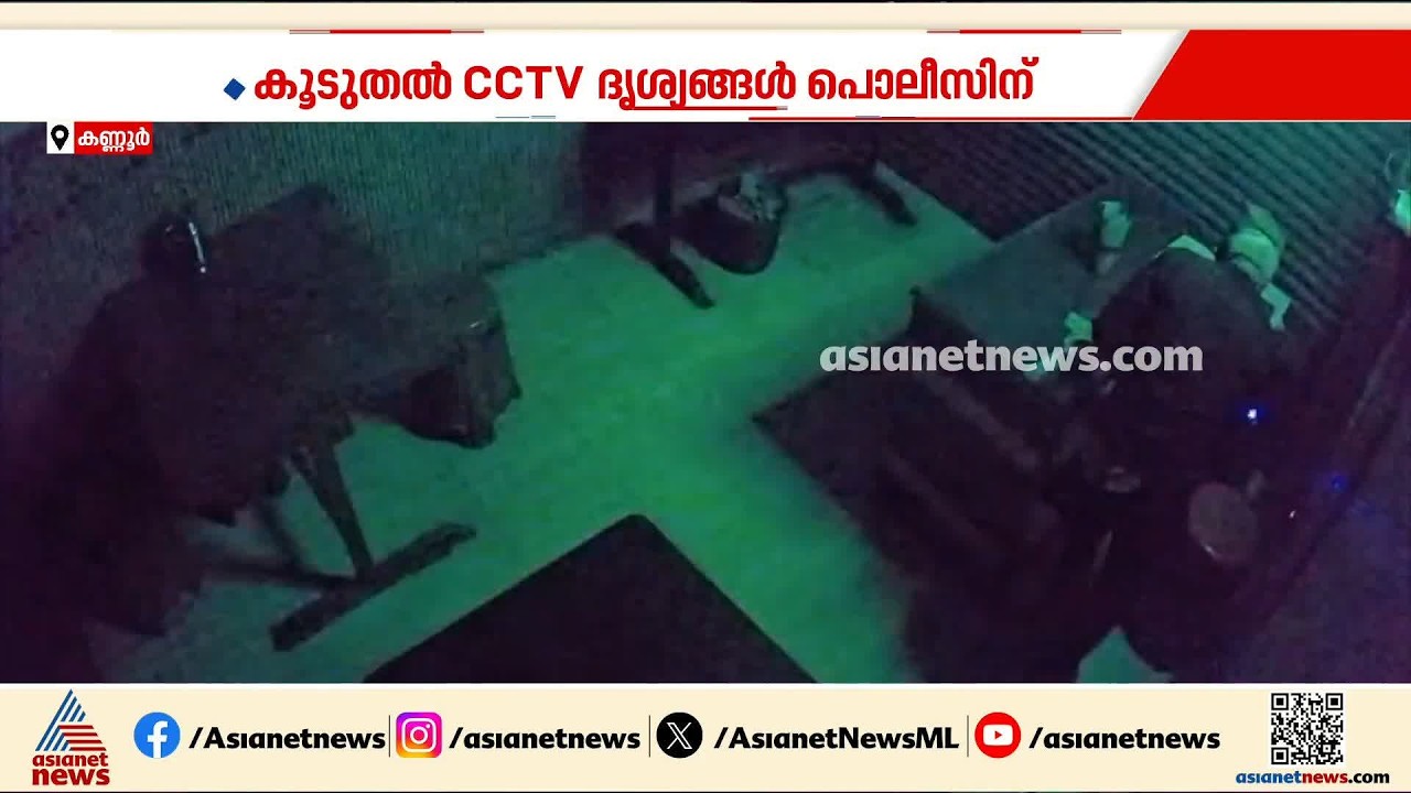 കണ്ണൂർ കോലുവള്ളിയിൽ ഹോട്ടലിൽ മോഷണം; പ്രതിയുടെ സിസിടിവി ദൃശ്യങ്ങൾ പുറത്ത് | Kannur | Theft case
