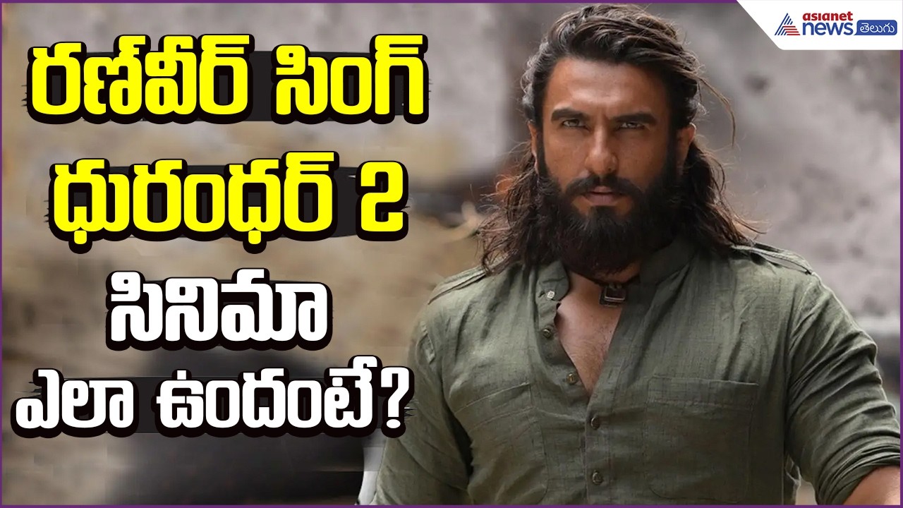 Dhurandhar 2 Review And Rating.. రణ్‌వీర్‌ సింగ్‌ సినిమా ఎలా ఉందంటే? | Cinema | Asianet News Telugu