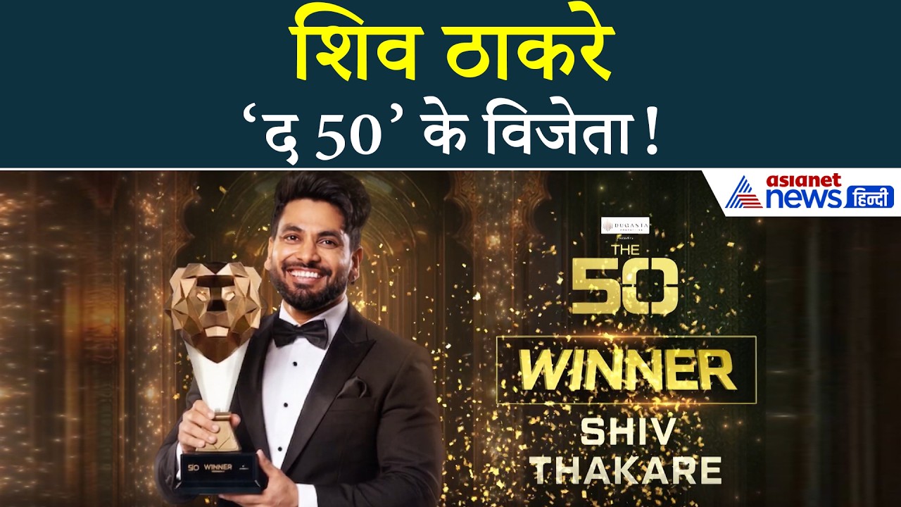 'द 50' के विजेता बने शिव ठाकरे | धमाकेदार फिनाले में फैसल शेख को दी मात | The 50 Winner