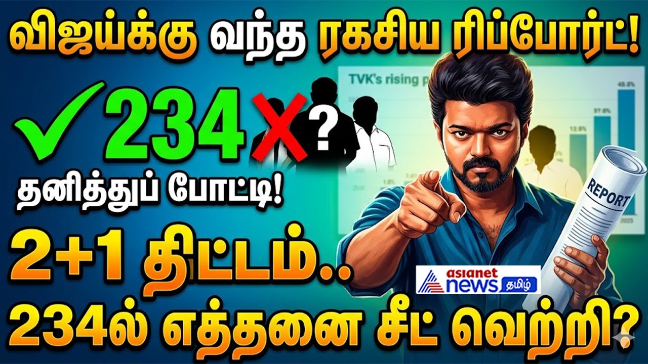Vijay | 2 + 1 திட்டம்....234ல் எத்தனை சீட் வெற்றி? விஜய் கைக்கு வந்த ரிப்போர்ட் !