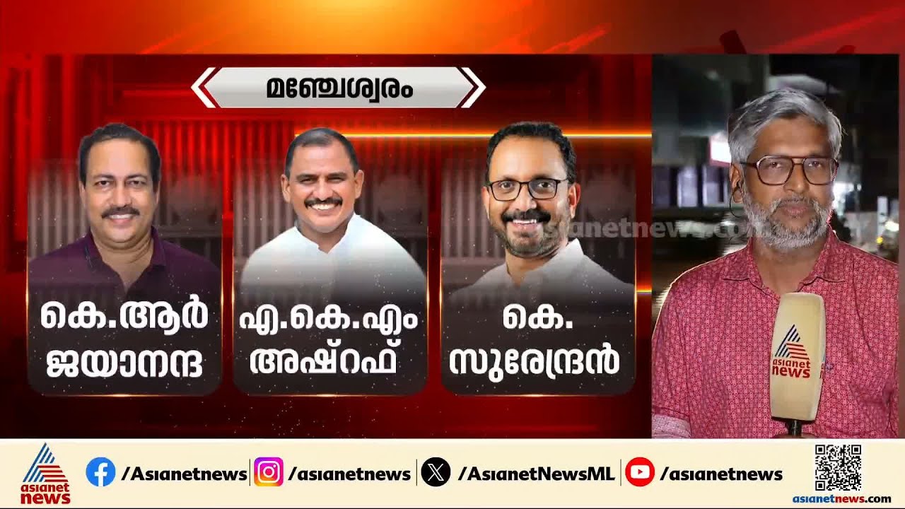 മഞ്ചേശ്വരത്തെ മല്ലനാര് ?; മണ്ഡലം പിടിക്കാൻ NDA | Kerala Assembly Election | Manjeshwar | LDF | UDF