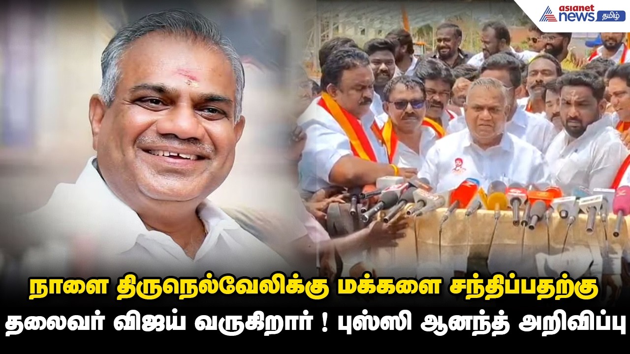 நாளை திருநெல்வேலிக்கு மக்களை சந்திப்பதற்கு தலைவர் விஜய் வருகிறார் ! புஸ்ஸி ஆனந்த் அறிவிப்பு