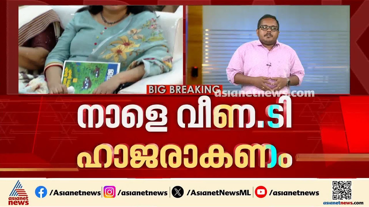 മാസപ്പടി കേസ്; ബുധനാഴ്ച വീണ ടി ചോദ്യം ചെയ്യലിനായി ഹാജരാകുമോ? നാളെ നിർണായകം | Veena T