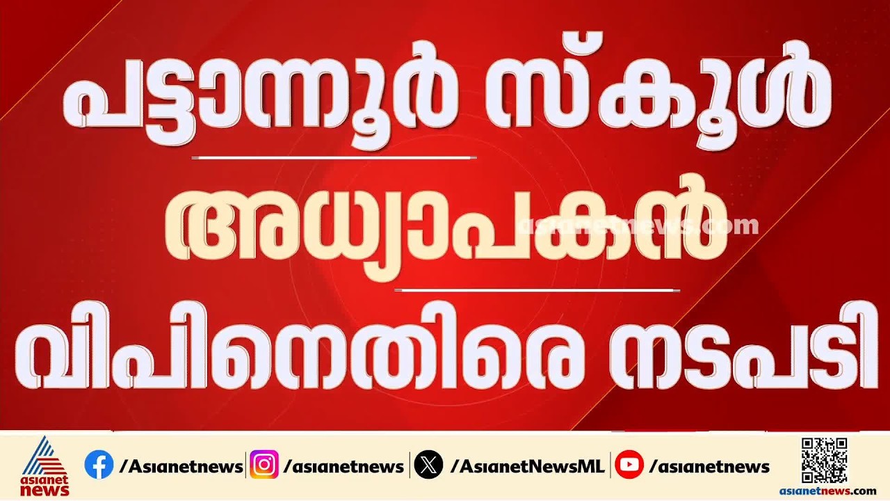 പൊലീസ് കേസ് എടുത്തതിന് പിന്നാലെ നടപടി; രണ്ടാം ക്ലാസുകാരനെ മർദിച്ച അധ്യാപകന് സസ്‌പെൻഷൻ | Kannur