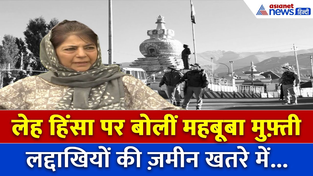 ‘लद्दाख को खुली जेल मत बनाइए...’ Mehbooba Mufti का बड़ा वार