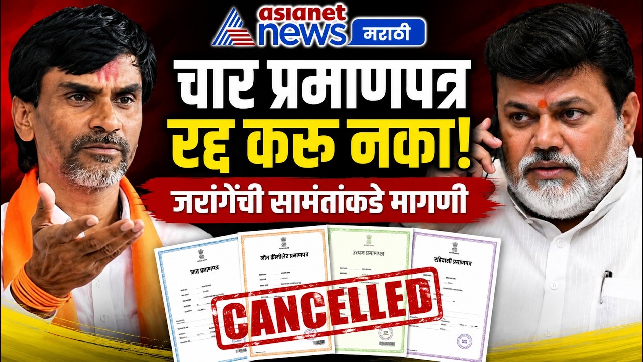 मनोज जरांगे: चार प्रमाणपत्र रद्द करू नका; सामंतांचा तपासाचा शब्द | Maratha Certificate | Uday Samant