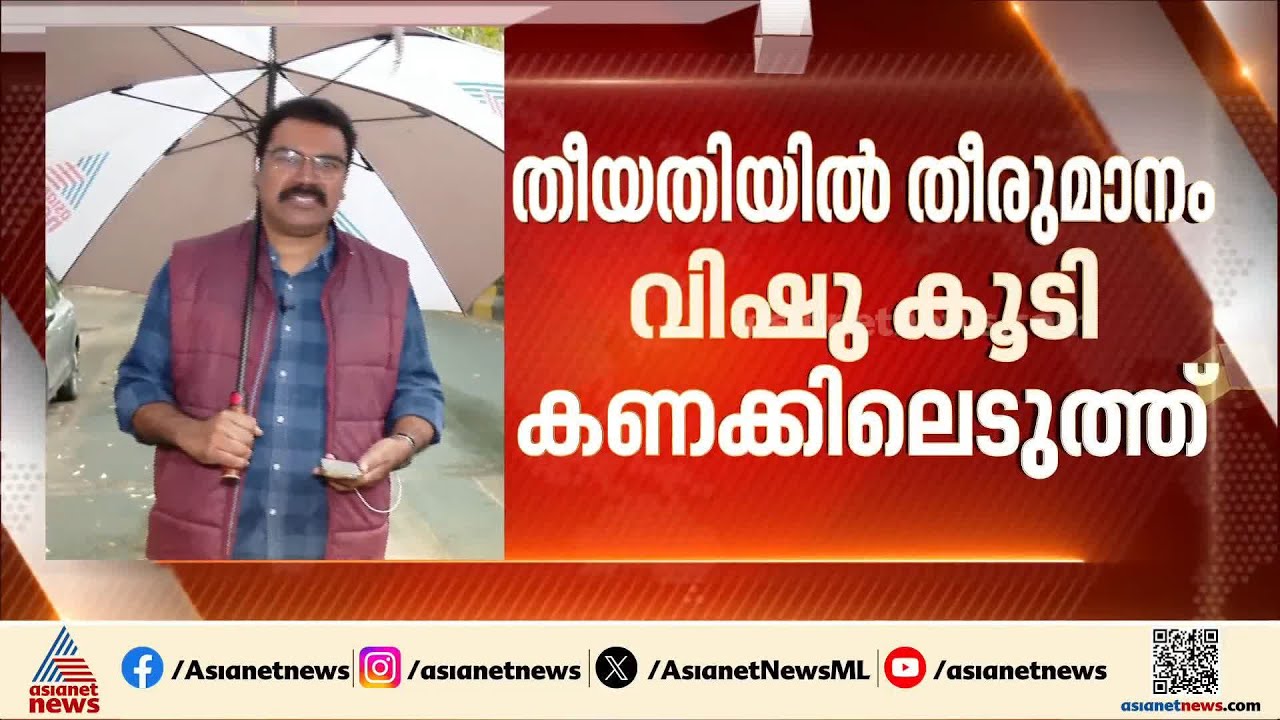 എന്നാണ് തെരഞ്ഞെടുപ്പ്? തിയതിയിൽ തീരുമാനം വിഷു കൂടി കണക്കിലെടുത്ത്