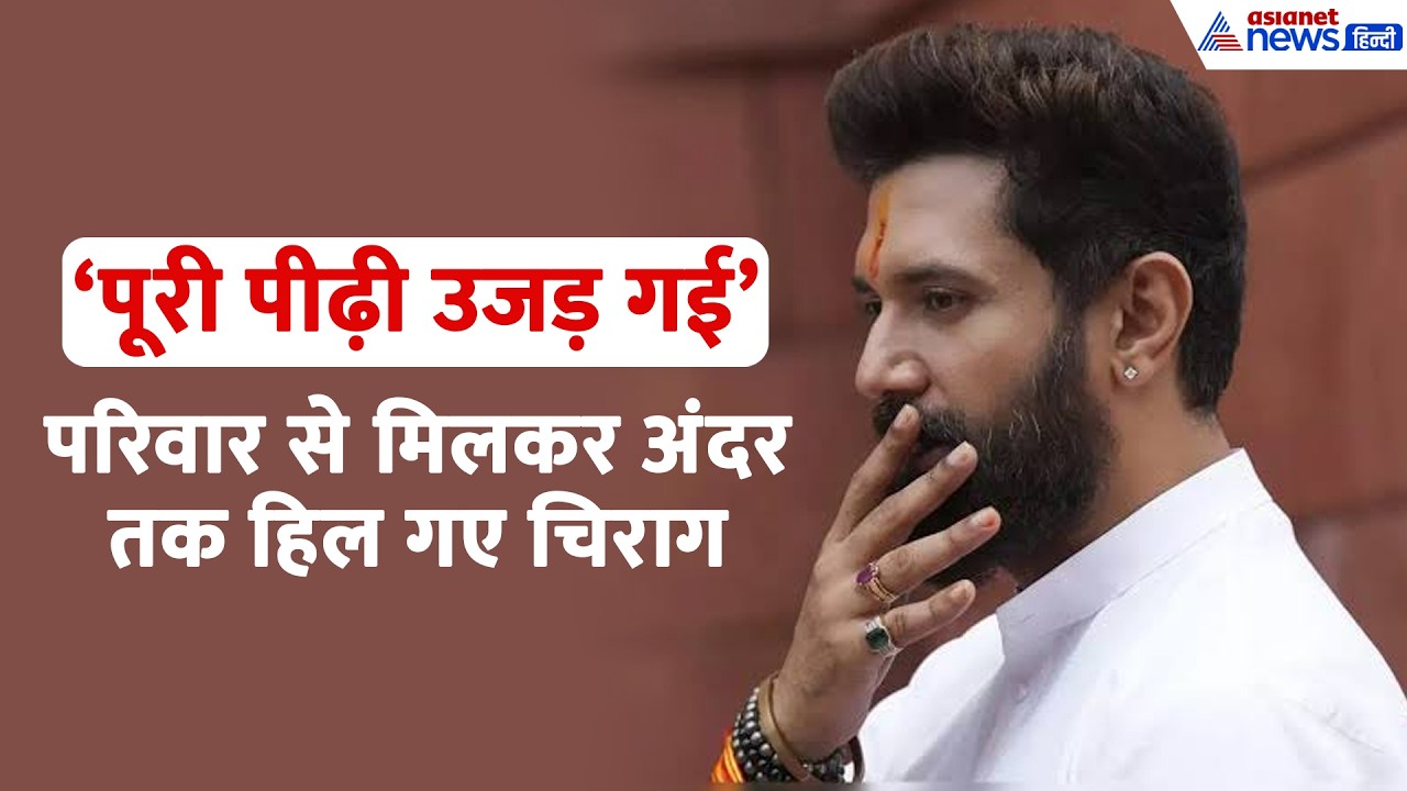 राघोपुर नाव हादसा: ‘परिवार की पूरी पीढ़ी उजड़ गई’, कांप उठे चिराग पासवान!