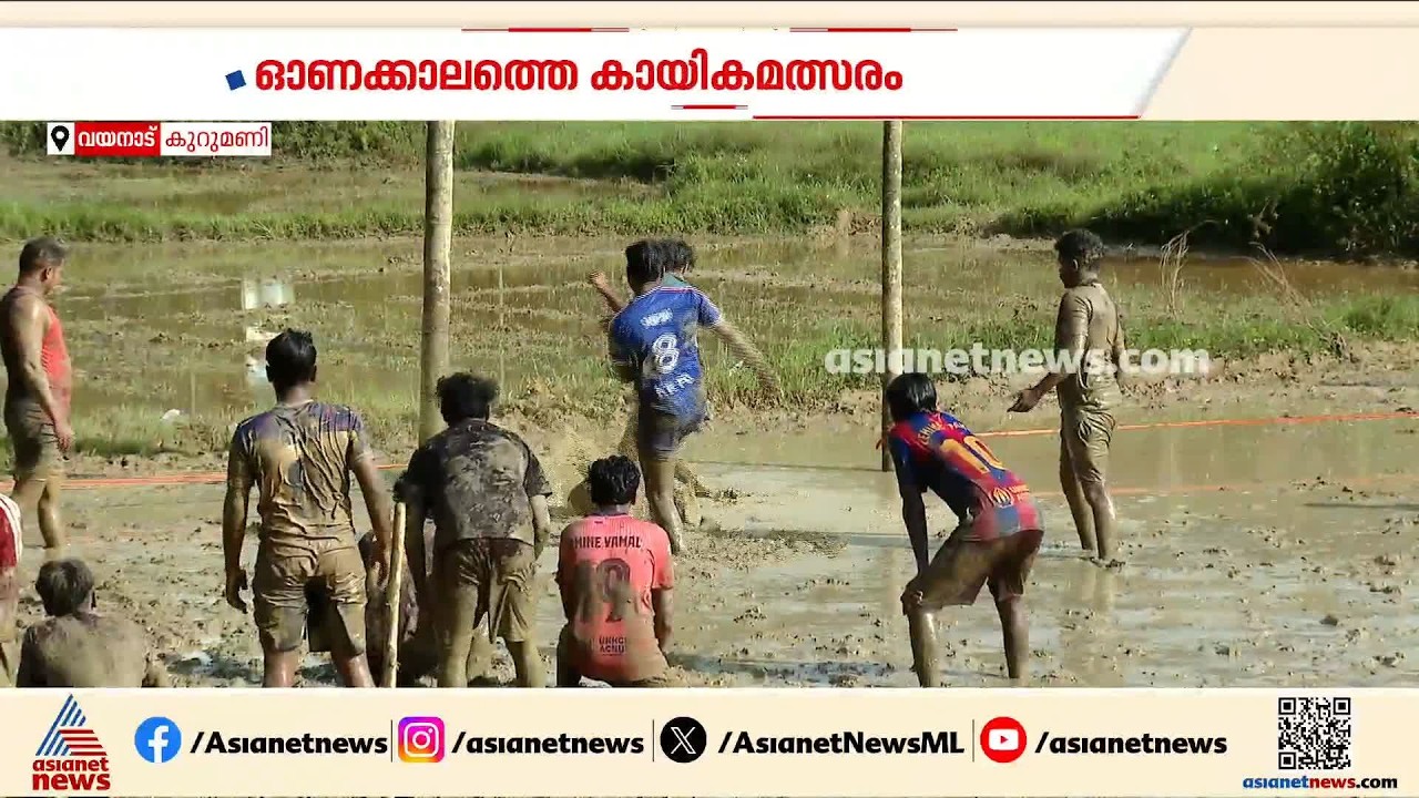 ചെളിയിൽ വീണും ഉരുണ്ടുമറിഞ്ഞും പന്തിന് പിന്നാലെ... വയനാട്ടിൽ കൗതുകമുണർത്തി മഡ് ഫുട്ബോൾ