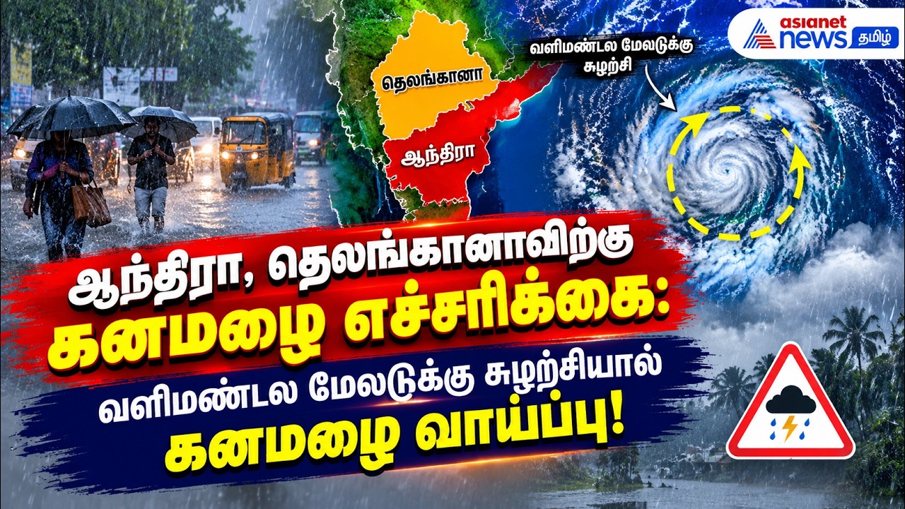 ஆந்திரா, தெலங்கானாவிற்கு கனமழை எச்சரிக்கை: வளிமண்டல மேலடுக்கு சுழற்சியால் கனமழை வாய்ப்பு!