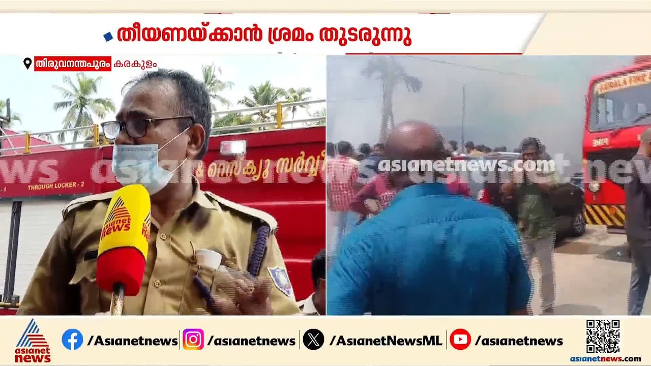 കരകുളത്ത് സ്വകാര്യ ആശുപത്രിയിൽ തീപിടുത്തം; തീ അണക്കാൻ ശ്രമം നടക്കുന്നു