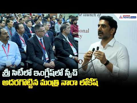 Nara Lokesh Speech: శ్రీ సిటీ లో ఇంగ్లీష్ లో స్పీచ్ అదరగొట్టిన మంత్రి నారా లోకేష్ | Asianet Telugu