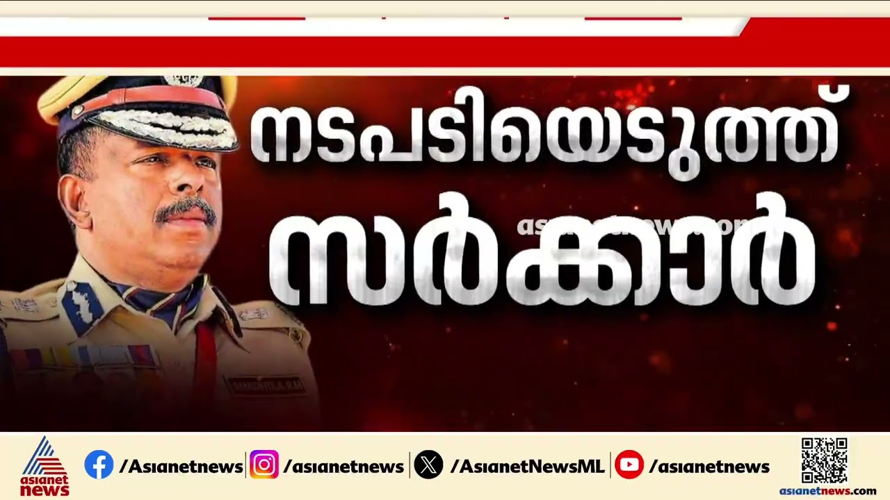 രക്ഷാപ്രവർത്തനത്തിന് പിന്നാലെ തൊപ്പിയും തെറിച്ചു; എം ആർ അജിത്കുമാറിന് സസ്‌പെൻഷൻ | MR Ajithkumar