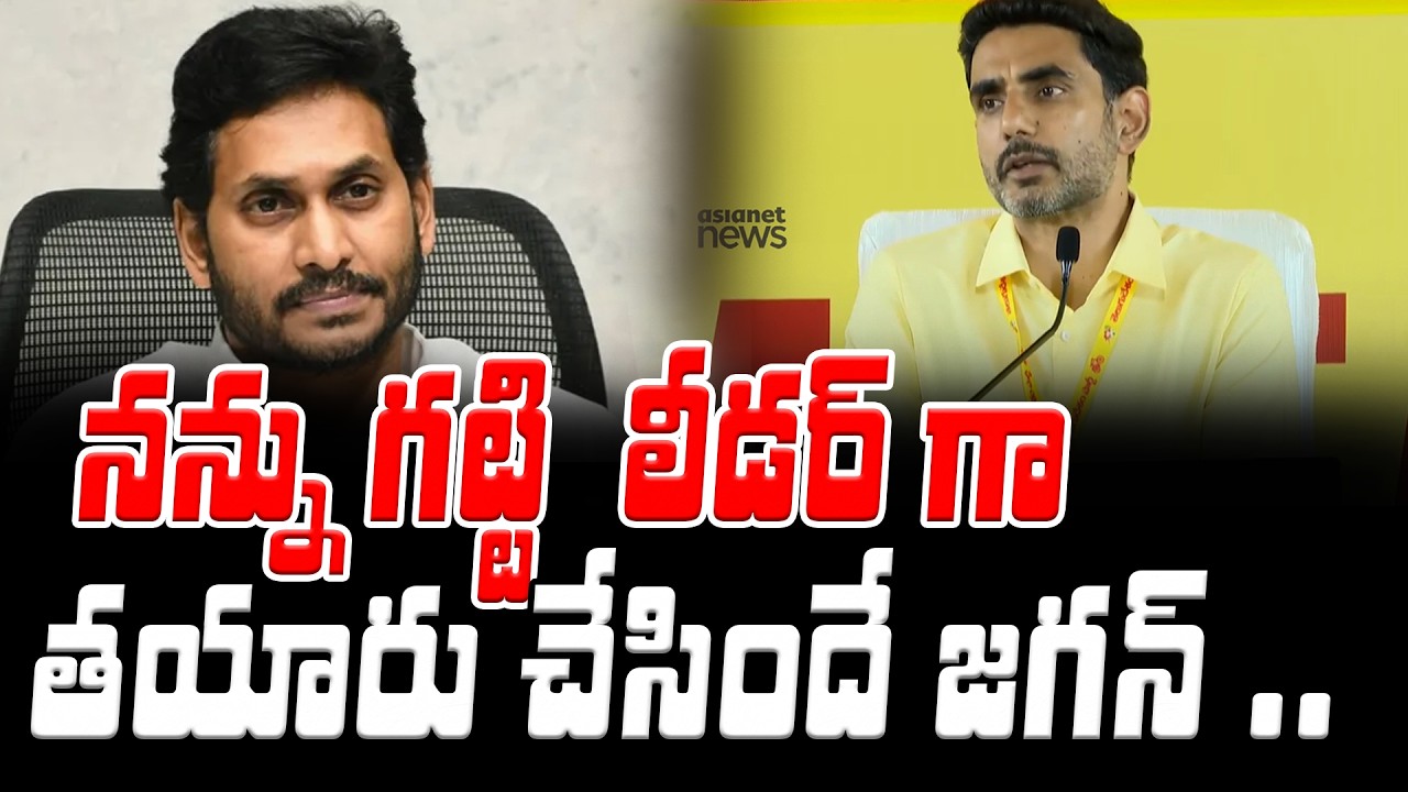 Nara Lokesh Sensational Comments On YS Jagan | Chandrababu | Asianet News Telugu