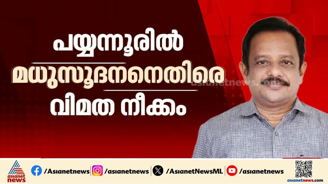 പയ്യന്നൂരിൽ മധുസൂദനനെതിരെ വിമത നീക്കം?, സ്ഥാനാർത്ഥി പ്രഖ്യാപനം മാർച്ച് 9ന് | CPM | Payyanur