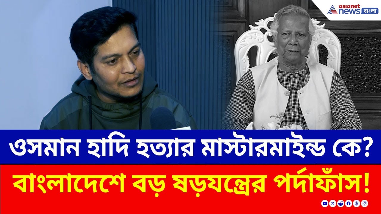 ওসমান হাদি হত্যার মাস্টারমাইন্ড কারা? বাংলাদেশে অস্থিরতা সৃষ্টির ব্লু-প্রিন্ট ফাঁস! | Lucky Bisht