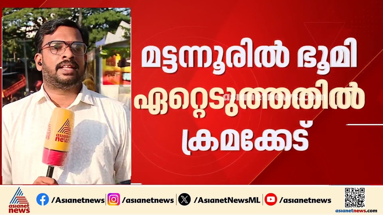 കിൻഫ്ര വ്യവസായ പാർക്കിനായി ഭൂമി ഏറ്റെടുത്തത്തിൽ ക്രമക്കേട്; കേസെടുത്ത് വിജിലൻസ് | KINFRA Park