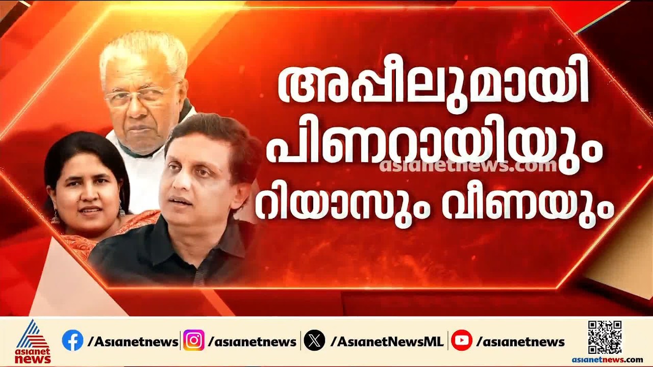 മാസപ്പടി കേസിൽ പിണറായി വിജയൻ സുപ്രീംകോടതിയിൽ;  ഹൈക്കോടതി വിധി റദ്ദാക്കണമെന്ന് ആവശ്യം | Pinarayi