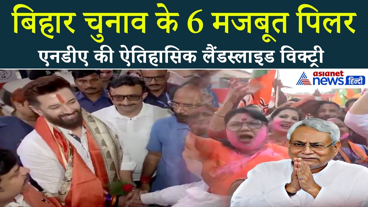 नीतीश-चिराग की जोड़ी ने बना दी राजनीति की नई कहानी, NDA की जीत क्यों?