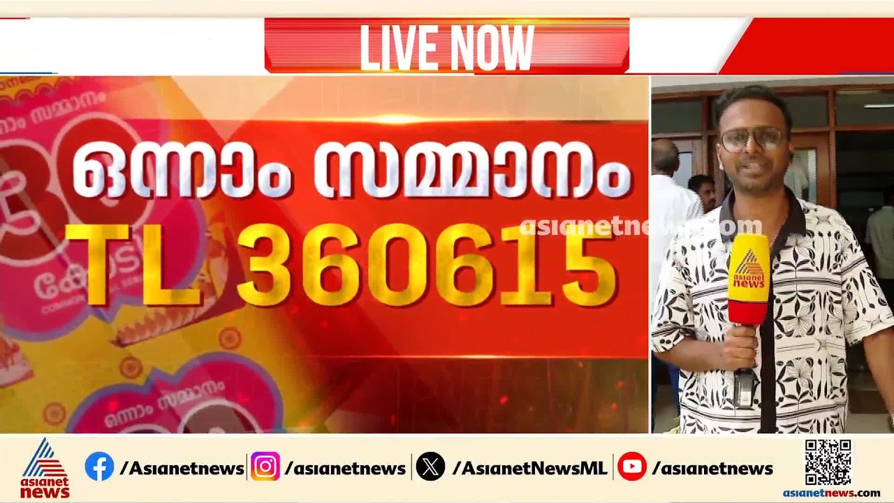 ലോട്ടറി വിറ്റത് തളിപ്പറമ്പിൽ, ഒരു മാസം മുമ്പേ വിറ്റുപോയ ടിക്കറ്റാവാൻ സാധ്യത; ടിക്കറ്റ് ഏജന്റ് അനീഷ്